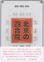 北京の四合院 過去・現在・未来  /中央公論美術出版/北京四合院研究会（単行本） 北京の四合院: 過去・現在・未来 | 北京四合院研究会 |本 | 通販