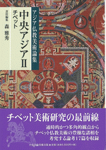 国内書 アジア仏教美術論集 中央アジアⅡ チベット【中国・本の