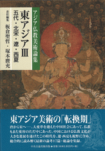 アジア仏教美術論集 東アジアⅢ 五代・北宋・遼・西夏