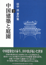 国内書 中国建築と庭園【中国・本の情報館】東方書店