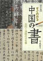 すぐわかる中国の書　古代～清時代の名筆　改訂版