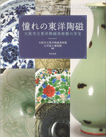 憧れの東洋陶磁　大阪市立東洋陶磁美術館の至宝