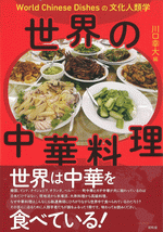 世界の中華料理 World Chinese Dishesの文化人類学