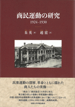 商民運動の研究　1924-1930