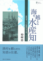 海を越える水産知　近代東アジア海域世界を創った人びと