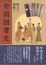 中国図書史