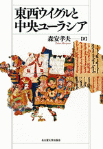 国内書 東西ウイグルと中央ユーラシア【中国・本の情報館】東方書店