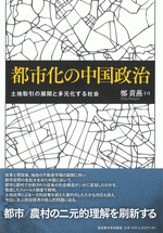 都市化の中国政治 « 名古屋大学出版会