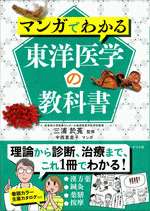 国内書 マンガでわかる東洋医学の教科書【中国・本の情報館