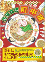 おざわゆき&渡邊博光のおたから町中華