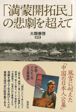 国内書 「満蒙開拓民」の悲劇を超えて【中国・本の情報館】東方書店