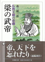 梁の武帝 仏教王朝の悲劇