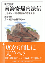 現代語訳 南海寄帰内法伝 七世紀インド仏教僧伽の日常生活 /法蔵館文庫
