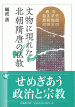 文物に現れた北朝隋唐の仏教 ／法藏館文庫