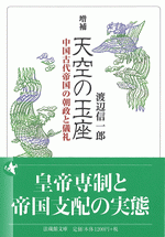 増補 天空の玉座 中国古代帝国の朝政と儀礼 ／法蔵館文庫