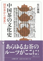 中国茶の文化史　固形茶から葉茶へ ／法蔵館文庫