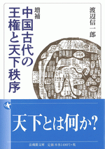 増補　中国古代の王権と天下秩序 ／法蔵館文庫