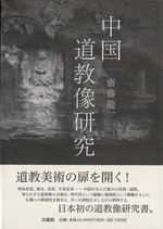 国内書 中国道教像研究【中国・本の情報館】東方書店
