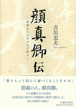 顔真卿伝 時事はただ天のみぞ知る