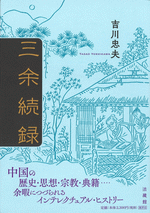 三余続録