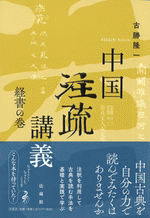 中国注疏講義　経書の巻