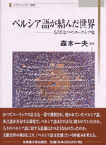 ペルシア語が結んだ世界―もうひとつのユーラシア史 (スラブ