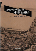 国内書 北東アジアにおける帝国と地域社会【中国・本の情報館