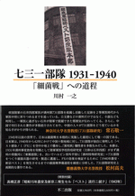国内書 七三一部隊1931－1940 「細菌戦」への道程【中国・本の