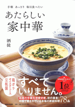 手軽　あっさり　毎日食べたい　あたらしい家中華