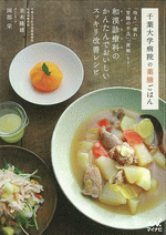 国内書 千葉大学病院の薬膳ごはん【中国・本の情報館】東方書店