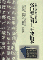 国内書 明治大学図書館所蔵 高句麗広開土王碑拓本【中国・本の