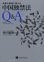 法務の疑問に答える中国独禁法Q&amp;A 中川 裕茂 はじめての中国法務Q&A | 経営法友会中国法務研究会 |本 | 通販
