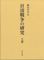 国内書 日清戦争の研究 上卷【中国・本の情報館】東方書店
