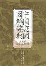 中国庭園図解辞典
