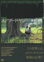 国内書 エドワード・ヤン 再考／再見【中国・本の情報館】東方書店
