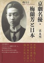 京劇名優・梅蘭芳と日本
