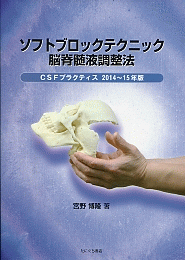 国内書 ソフトブロックテクニック 脳脊髄液調整法〈CSFプラクティス