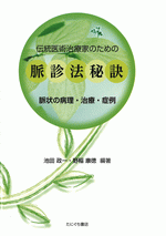 伝統医術治療家のための脈診法秘訣 | 池田政一 野稲康徳 編著