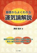 国内書 基礎からよくわかる運気論解説【中国・本の情報館】東方書店