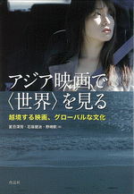 アジア映画で〈世界〉を見る（国内書）