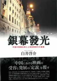 銀幕發光 中国の映画伝来と上海放映興業の展開
