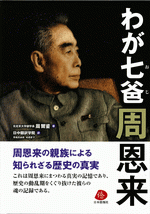 わが七爸周恩来