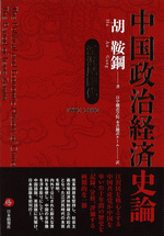 国内書 中国政治経済史論 江沢民時代（1992～2002）【中国・本の情報館