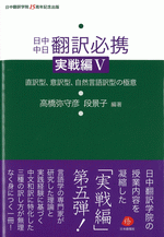 日中中日翻訳必携　実戦編Ⅴ　直訳型、意訳型、自然言語型の極意