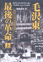 国内書 毛沢東 最後の革命 上【中国・本の情報館】東方書店