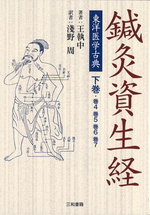 国内書 東洋医学古典 鍼灸資生経 下巻【中国・本の情報館】東方書店