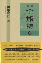 新訳 金瓶梅 中巻
