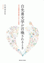 国内書 白先勇文学が召喚されるとき ある中国語作家の創作人生とその受容【中国・本の情報館】東方書店
