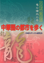 中華圏の都市を歩く