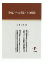 中國古代の淫祀とその展開&nbsp;上製